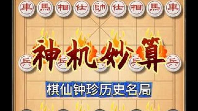 开局弃马步步紧逼中国象棋历史名局棋仙钟珍弃子屠龙实战精彩对局 #象棋 #喜欢象棋关注我 #天天象棋 