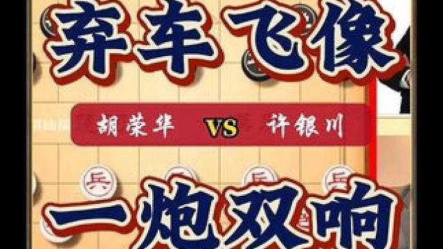 中国象棋历史名局特级大师经典实战对局胡荣华vs许银川弃车攻杀 #天天象棋 #高手过招 #象棋 #中国