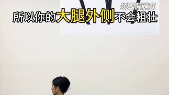 美腿不用特别细，练这4⃣️个动作❗️❗️ #见人不如健身 #拉伸 #健康 #瘦腿