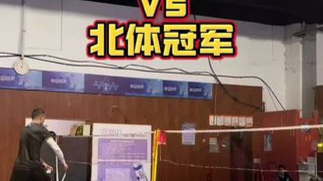 今天球馆来了一位北体冠军。我用的拍子是#华赛龙神斧80