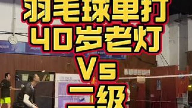 高教练40岁老灯，对阵20岁二级。
