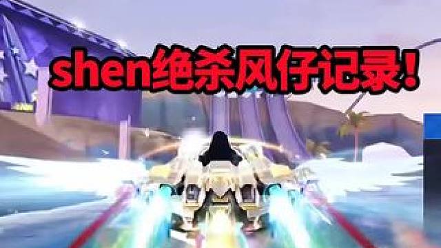 shen绝杀风仔记录！！二连破！
