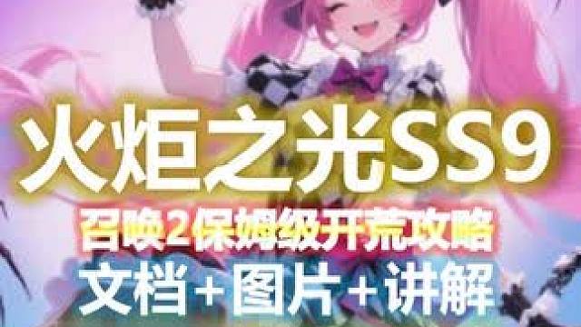 【火炬之光SS9】萝莉女召唤2·开荒图文攻略·文档免费自取。 视频制作不易，会全程更新BD代码和打宝