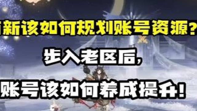 【阴阳师】萌新步入老区，该如何规划资源，账号该如何养成提升？ 【无论新区还是老区】
是否选择爬塔，只