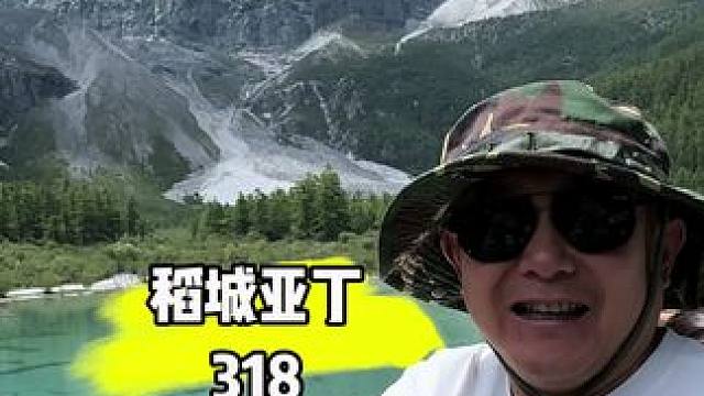 #自驾318川藏线 #记录生活 #稻城亚丁 #大好河山一起打卡 #原创视频