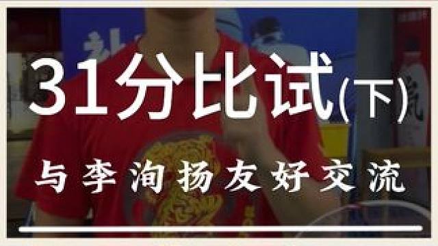 跟超高水平的国际健将进行友好的切磋交流，各位球友看看怎么样 