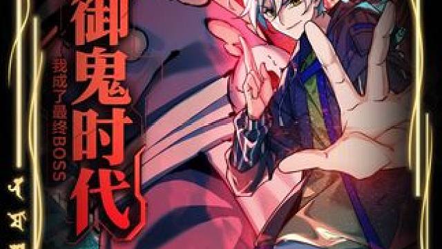 #魔方漫剧 #动漫推荐 #二次元 #漫画解说