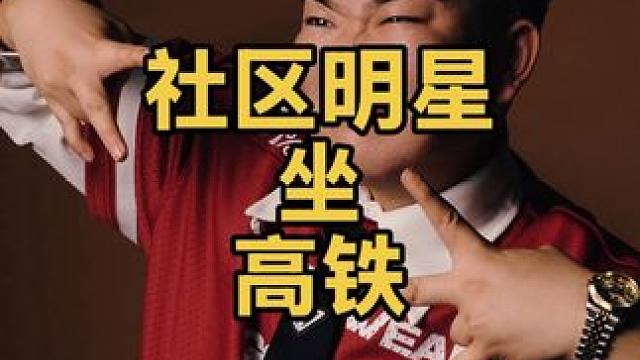 《明星列车》 #鲍鲍 #厕所 #rapper #高铁