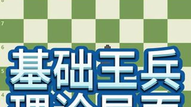 王兵残局是残局的基础，除了极少出现的无兵残局外，其他残局都有可能转化为王兵残局，所以想学好残局，就需