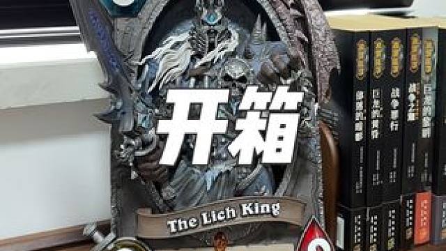 开箱巫妖王雕像 