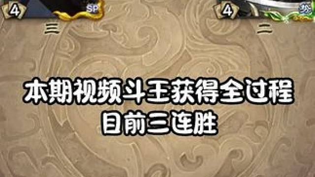 15号晚上帮粉丝上斗王全过程，可收藏等摸鱼的时候再看 #三国杀 #三国杀移动版 #三国杀移动版周年庆