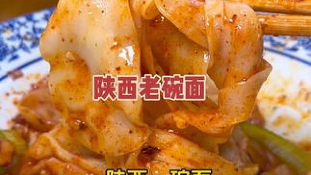 陕西一碗面，给碗猪肉都不换！天热了，来吃碗陕西老碗面吧！#陕西老碗面 #面条的神仙吃法 #dou十助