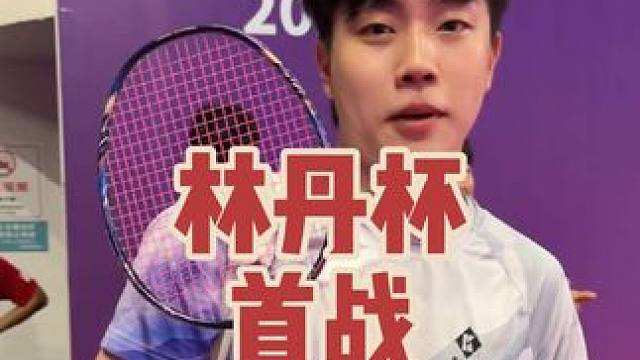 林丹杯首战输了，下午必须赢！#羽毛球 #郴州林丹杯
