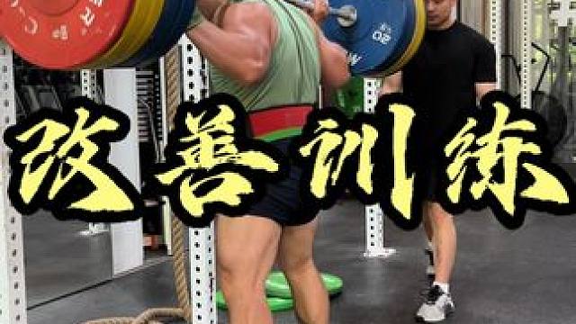 深蹲改善训练 一人训练三人力竭 改善两腿发力不均 举重线上线下私教#深蹲 #硬拉 #举重 #高翻 #
