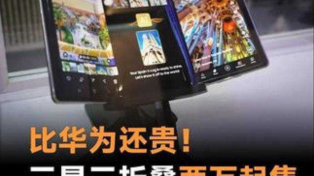 比华为还贵！三星三折叠两万起售，你会买吗？#华为  #三星  #三折叠  #三星三折叠  #华为三折