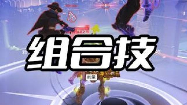 不要小看我我们之间的羁绊啊！️ #守望先锋 #守望先锋全场最佳 #守望先锋2 #守望先锋归来