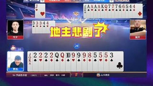 #jj斗地主 #斗地主残局 #斗地主的百种姿势 #是时候展现真正的技术了 #我要上热门