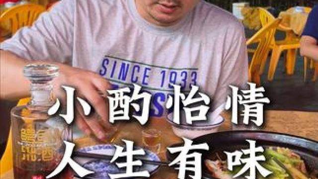 小酌怡情，人生有味，最后大家评论区留言答对有奖：几个人喝酒？什么酒？这个酒什么度数？一瓶多少毫升？答