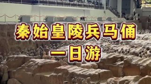 当去到兵马俑，亲眼看到课本当中的文物，那时你才会感受到什么是眼见不如亲临！#西安旅游 #西安 #兵马