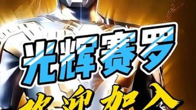 光辉赛罗 余生请多指教！ #奥特曼 #奥特曼传奇英雄2 #赛罗奥特曼 #光辉赛罗 #我的游戏日常