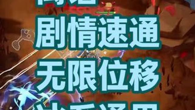 离谱！！冰系通用，剧情开始无限位移 #火炬之光无限 #火炬之光无限速刷 #火炬之光无限ss9赛季 #