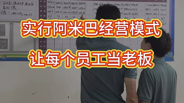 实行阿米巴经营模式，让每个员工当老板