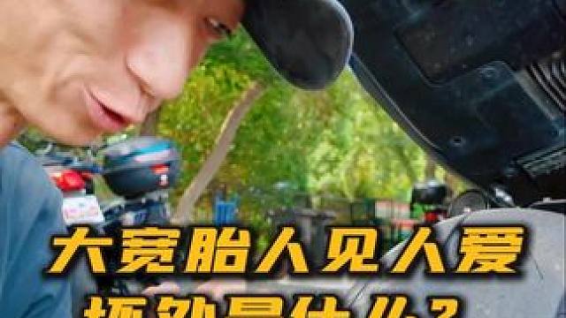 大宽胎人见人爱 弊端是什么？ 大宽胎人见人爱 弊端是什么？ #摩托车 #金卡纳 #正新轮胎 #压弯 