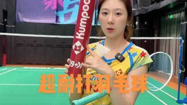 给大家推荐一款炒鸡耐打的干拔鹅拉直羽毛球#羽毛球 #王小羽 #薰风 #羽毛球涨价