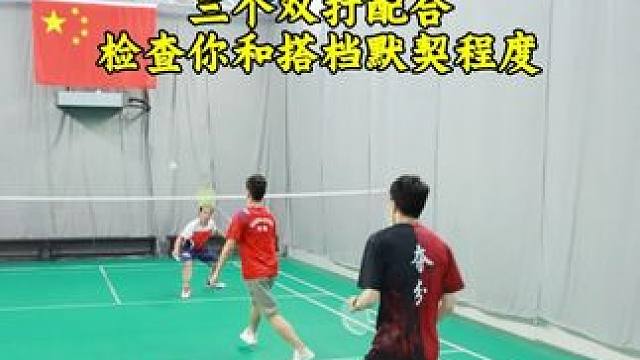 你和搭档默契度高不高 看看轮转是否顺畅，站位是否清晰#羽毛球 #羽毛球双打 #一起来打羽毛球