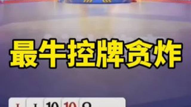 #是时候展现真正的技术了 #一起玩游戏 #这波操作很秀 #斗地主残局