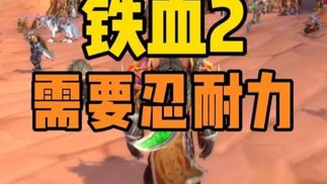 铁血Ⅱ是一个忍耐力极强的服务器 #魔兽世界怀旧服  #魔兽世界国服20周年庆 #魔兽世界攻略 #魔兽