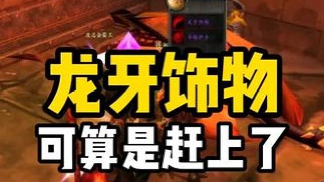 终于出了龙牙饰物 我算是赶上了 魔兽世界怀旧服 #魔兽世界国服20周年庆 #魔兽世界攻略 #魔兽世界