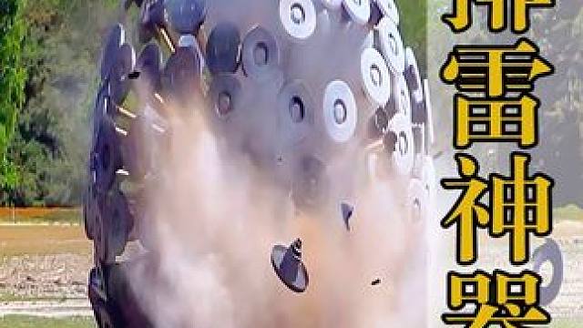 阿富汗人怎么高效排雷的？风推着竹球滚过雷区，所到之处地雷全无 #科普 #涨知识 #排雷