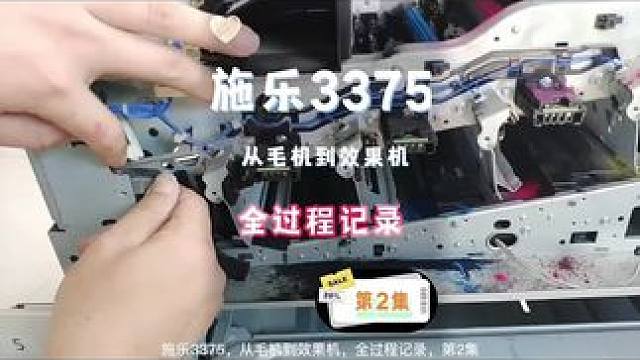 ##施乐复印机 #施乐耗材 #施乐复印机维修 施乐3375从毛机到效果机全过程记录第二集。