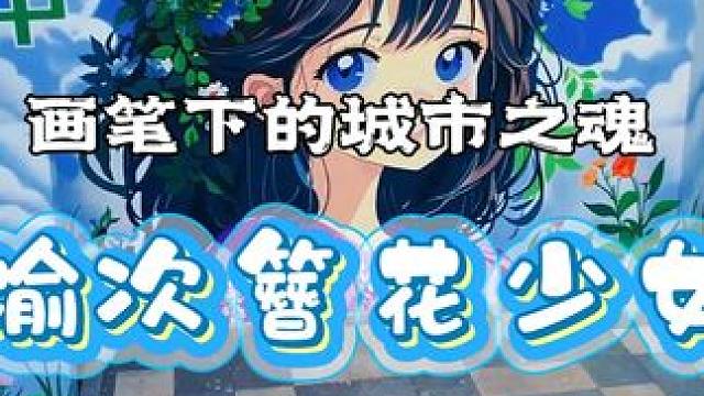 画笔下的城市之魂—榆次簪花少女#怡然见晋中#晋中榆次融媒 （拍摄：昊莱坞微片场 编辑：樊利杰 审核：