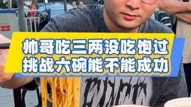 对我们小面调料赞不绝口的帅小伙，听说吃三两从没吃饱过，猜猜他胃口的上限在哪里#美食推荐 #小面调料