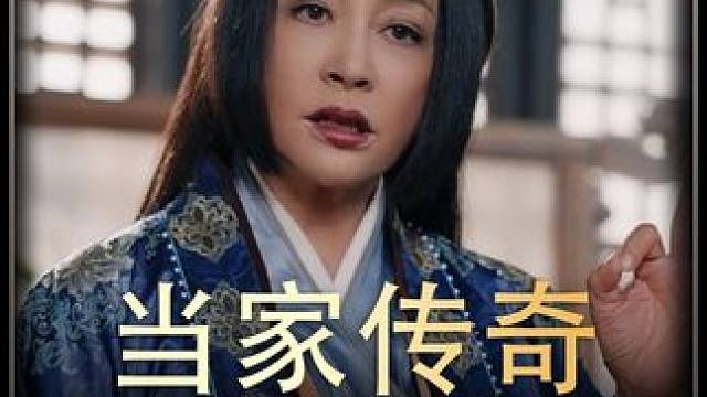 《当家传奇》  #短剧推荐