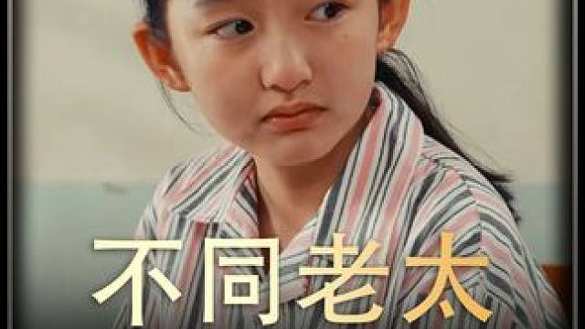 《不同老太》后续  #短剧推荐