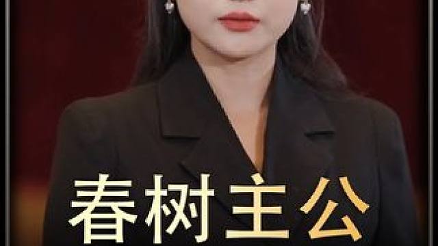 《春树主公》后续  #短剧推荐