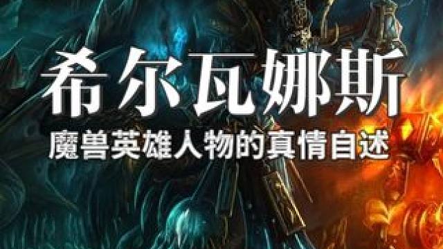 魔兽世界希尔瓦娜斯的真情自述 #魔兽世界 #魔兽世界怀旧服 #魔兽世界国服20周年庆  #魔兽世界实