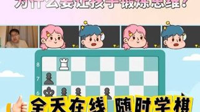 为什么国际象棋能锻炼孩子逻辑思维？ #国际象棋 #学棋 #逻辑思维 #逻辑思维训练 #棋类