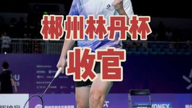 能和高手过招是一种幸福，西安林丹杯见！