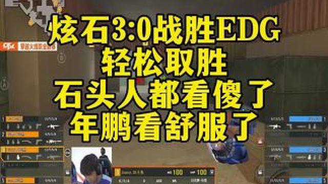 炫石3:0战胜EDG轻松取胜，石头人都看傻了，年鹏看舒服了。#XROCK晋级下一轮  #S26季后赛