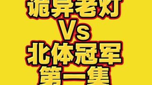 40岁诡异老灯，全程直播接受北体冠军挑战。#华赛龙龙剑70