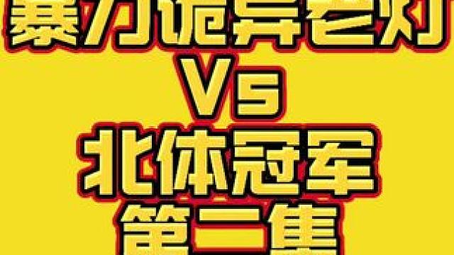 40岁诡异老灯，全程直播接受北体冠军挑战。#华赛龙龙剑70 第二集。