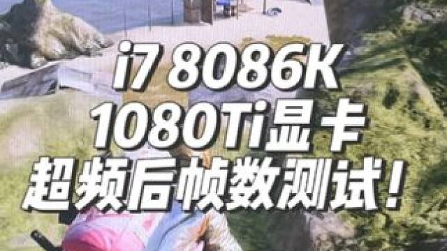 绝地求生很吃配置吗？ 来看看七八年前的老爷机极限超频后帧数测试！#超频 #内存超频 #diy电脑 #