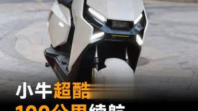 小牛超酷电动车，100公里续航，竟卖12000元？#小牛电动车 #小牛FXT #小牛NXT #国标电