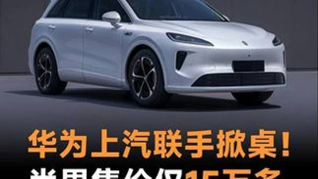 华为上汽联手掀桌！尚界售价仅15万多，标配ADS4智驾 #华为  #上汽  #尚界H5  #ADS4