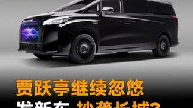 贾跃亭继续忽悠，发新车 抄袭长城？车头装上大电视