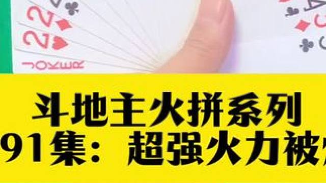 斗地主火拼系列 第491集：超强牌力大翻车#原创视频 #斗地主